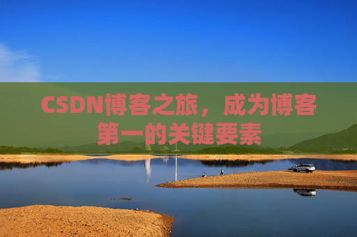 CSDN博客之旅，成为博客第一的关键要素